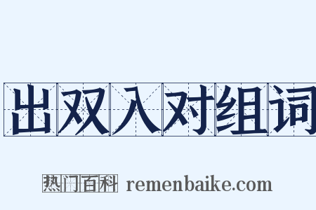 出双入对组词是什么意思的图片